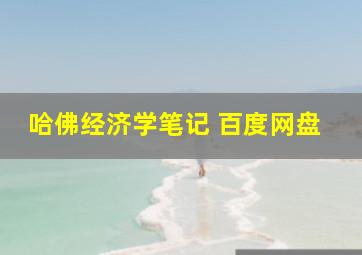 哈佛经济学笔记 百度网盘